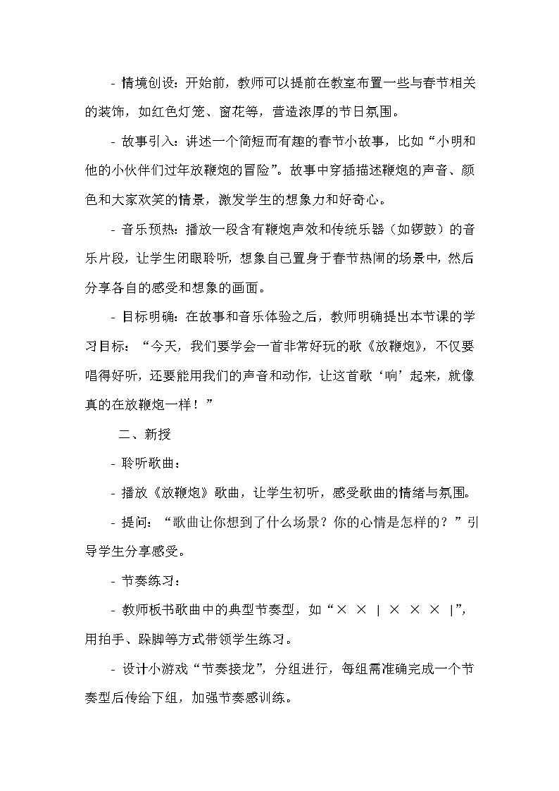 《我的音乐网页 选唱 放鞭炮》（教学设计）-2023-2024学年人教版音乐一年级上册02