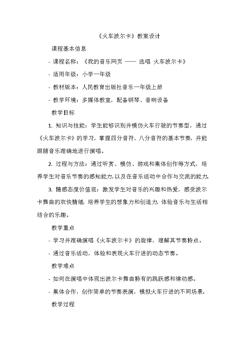 《我的音乐网页 选唱 火车波尔卡》（教学设计）-2023-2024学年人教版音乐一年级上册01