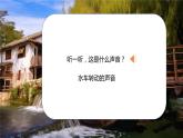 人音版小学音乐二年级上册第1课（课件）森林水车