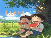 人音版小学二年级音乐上册第1课（课件）夏天的阳光