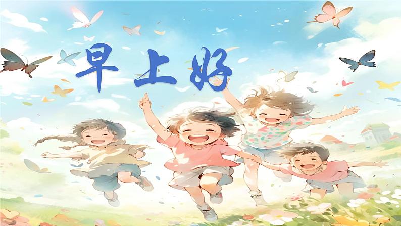 人音版小学二年级音乐上册第1课（课件）早上好02