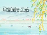 人音版小学二年级音乐上册第一课（课件）小麻雀