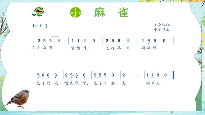 人音版小学二年级音乐上册第一课（课件）小麻雀07