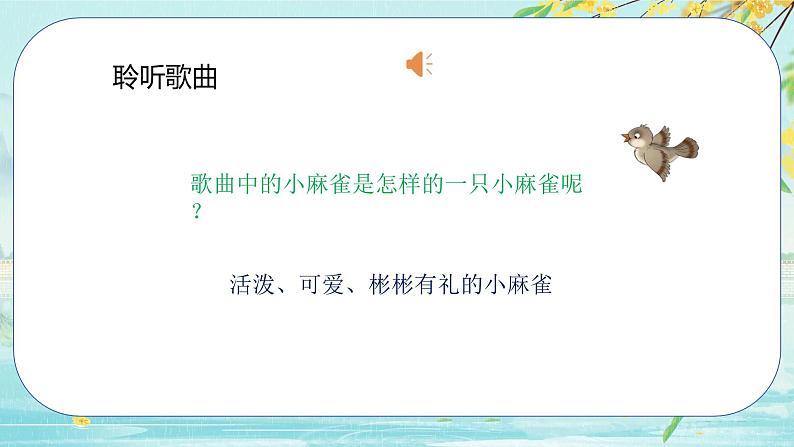 人音版小学二年级音乐上册第一课（课件）小麻雀08