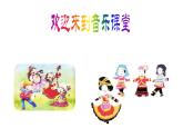 人音版小學(xué)二年級音樂上冊（課件）快樂的羅嗦