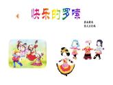 人音版小學(xué)二年級音樂上冊（課件）快樂的羅嗦