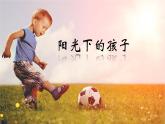 人音版小學(xué)二年級音樂上冊（課件）陽光下的孩子