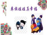 人音版小学二年级音乐上册（课件）彝家娃娃真幸福