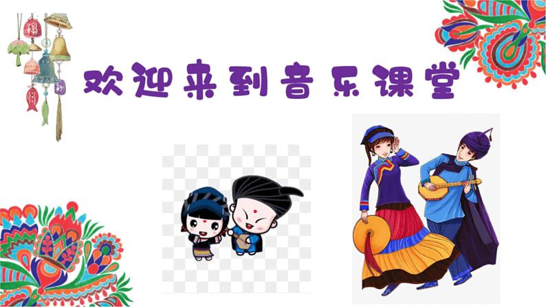 人音版小学二年级音乐上册（课件）彝家娃娃真幸福01