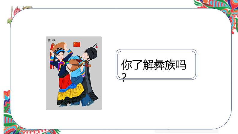 人音版小学二年级音乐上册（课件）彝家娃娃真幸福03