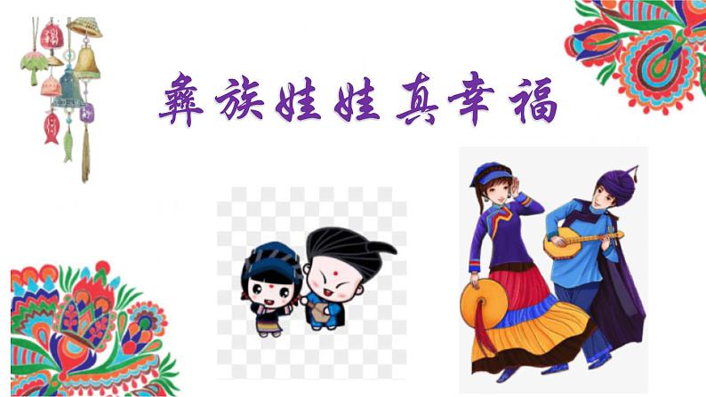 人音版小学二年级音乐上册（课件）彝家娃娃真幸福04