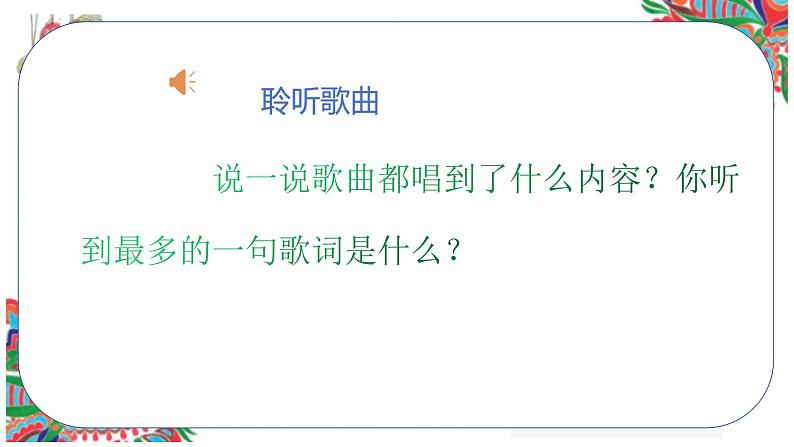 人音版小学二年级音乐上册（课件）彝家娃娃真幸福05