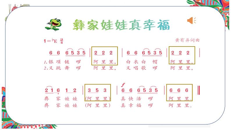 人音版小学二年级音乐上册（课件）彝家娃娃真幸福06