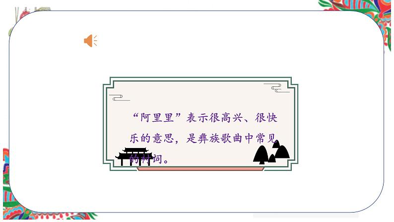 人音版小学二年级音乐上册（课件）彝家娃娃真幸福07