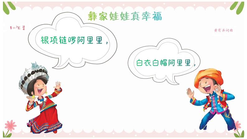 人音版小学二年级音乐上册（课件）彝家娃娃真幸福08