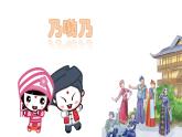 人音版小學(xué)二年級上冊（課件）乃喲乃