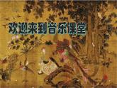 人音版小學(xué)二年級(jí)音樂(lè)上冊(cè)（課件）百鳥(niǎo)朝鳳