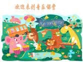 人音版小學(xué)二年級(jí)音樂(lè)上冊(cè)（課件）快樂(lè)的音樂(lè)會(huì)