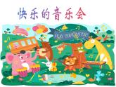人音版小學(xué)二年級(jí)音樂(lè)上冊(cè)（課件）快樂(lè)的音樂(lè)會(huì)