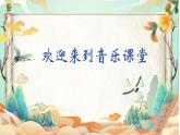 人音版小學(xué)二年級音樂上冊（課件）嗩吶配喇叭