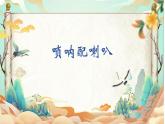 人音版小學(xué)二年級音樂上冊（課件）嗩吶配喇叭