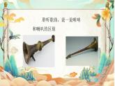 人音版小學(xué)二年級音樂上冊（課件）嗩吶配喇叭