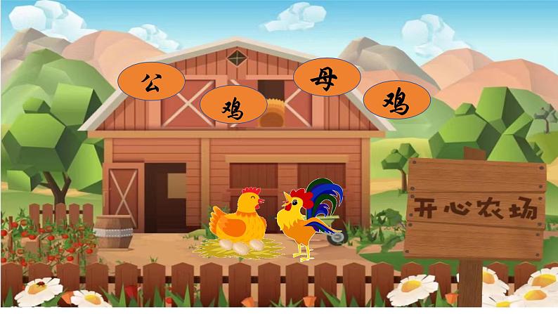 人音版小学二年级音乐上册（课件）公鸡母鸡02