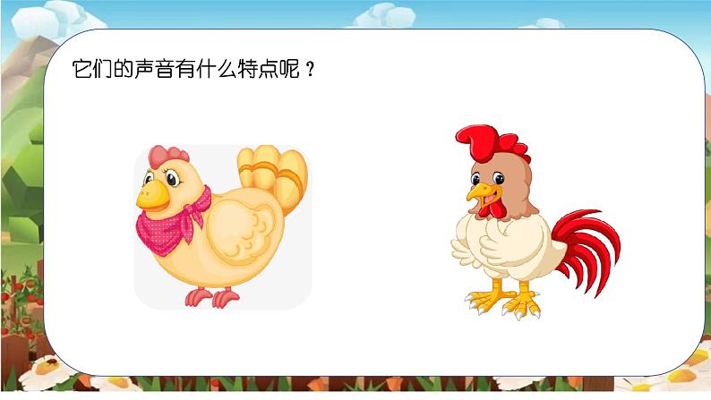 人音版小学二年级音乐上册（课件）公鸡母鸡03