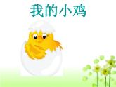 人音版小學(xué)二年級音樂上冊（課件）我的小雞