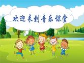 人音版小學(xué)二年級音樂上冊（課件）母雞叫咯咯