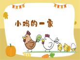 人音版小學(xué)二年級上冊（課件）小雞的一家