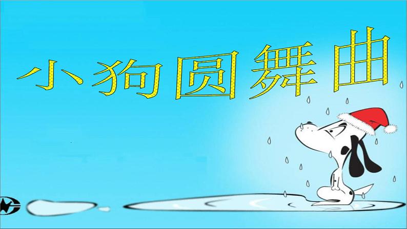 人音版小学二年级音乐上册第5课（课件）小狗圆舞曲03