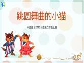人音版小學(xué)二年級音樂上冊第5課（課件）跳圓舞曲的小貓