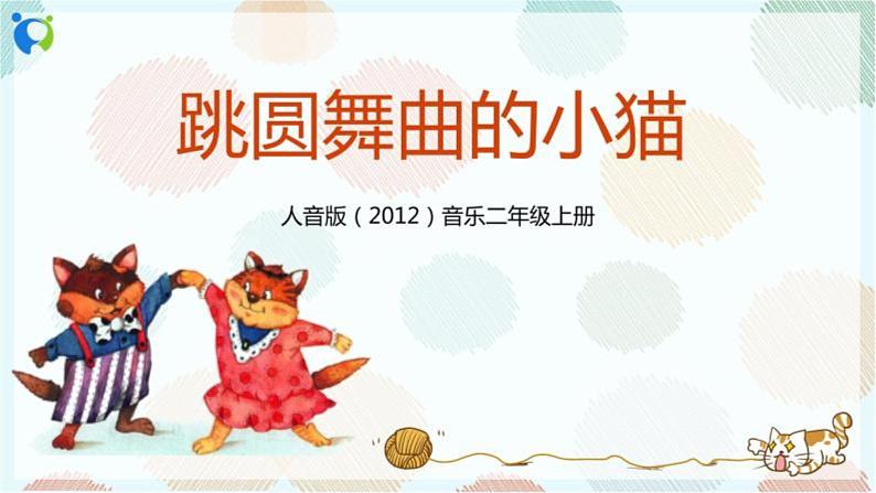 人音版小学二年级音乐上册第5课（课件）跳圆舞曲的小猫03