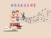 人音版小學(xué)二年級音樂上冊第5 課（課件)蝸牛與黃鸝鳥