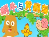 人音版小學(xué)二年級音樂上冊第5 課（課件)蝸牛與黃鸝鳥