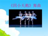 人音版小学二年级音乐上册第6课（课件）四小天鹅舞曲