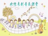 人音版小學(xué)二年級音樂上冊第6課（課件）糖果仙子舞曲