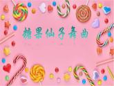 人音版小學(xué)二年級音樂上冊第6課（課件）糖果仙子舞曲