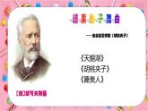人音版小學(xué)二年級音樂上冊第6課（課件）糖果仙子舞曲