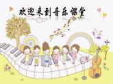 人音版小學(xué)二年級(jí)音樂上冊第6課（課件）洋娃娃和小熊跳舞