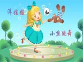 人音版小學(xué)二年級(jí)音樂上冊第6課（課件）洋娃娃和小熊跳舞