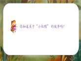 人音版小學(xué)二年級音樂上冊第6課（課件）小紅帽