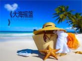 人音版小學(xué)二年級(jí)音樂上冊第7課（課件）大海搖籃