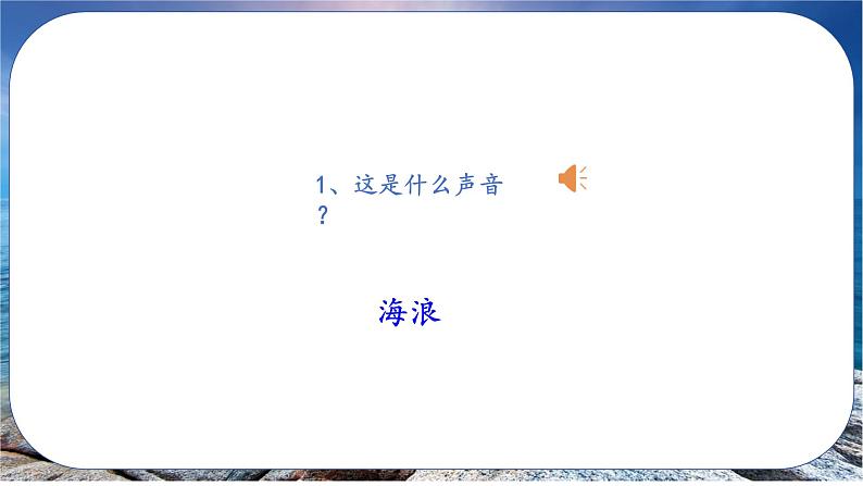 人音版小学二年级音乐上册第7课（课件）大海03