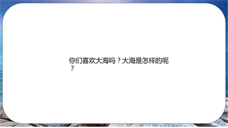 人音版小学二年级音乐上册第7课（课件）大海04