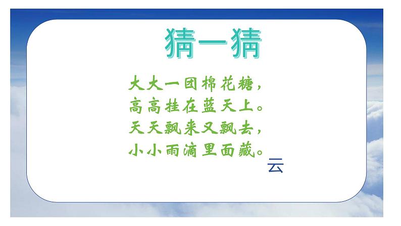 人音版小学二年级音乐上册第7课（课件）云02
