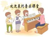 人音版小学二年级音乐上册第8课（课件）晚会