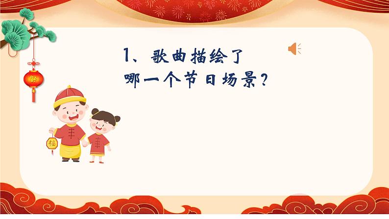 人音版小学二年级音乐上册第8课（课件）过新年02