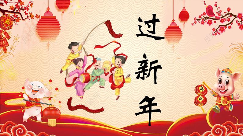 人音版小学二年级音乐上册第8课（课件）过新年03